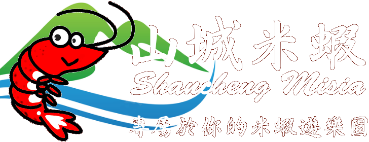 山城米蝦遊樂園
