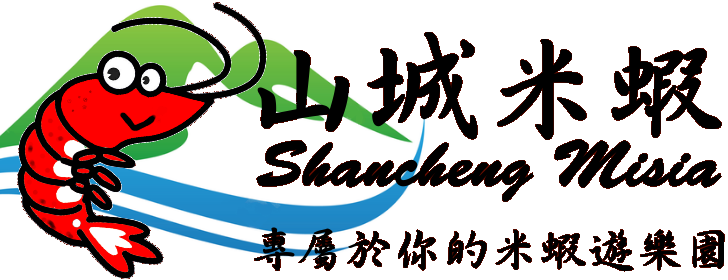 山城米蝦遊樂園